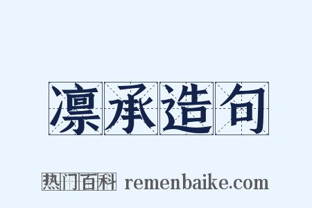 凛承造句是什么意思的图片